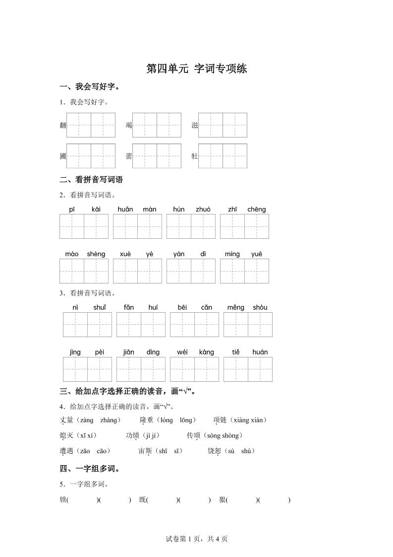 统编版语文四年级上册第四单元字词专项练-柒染云阁