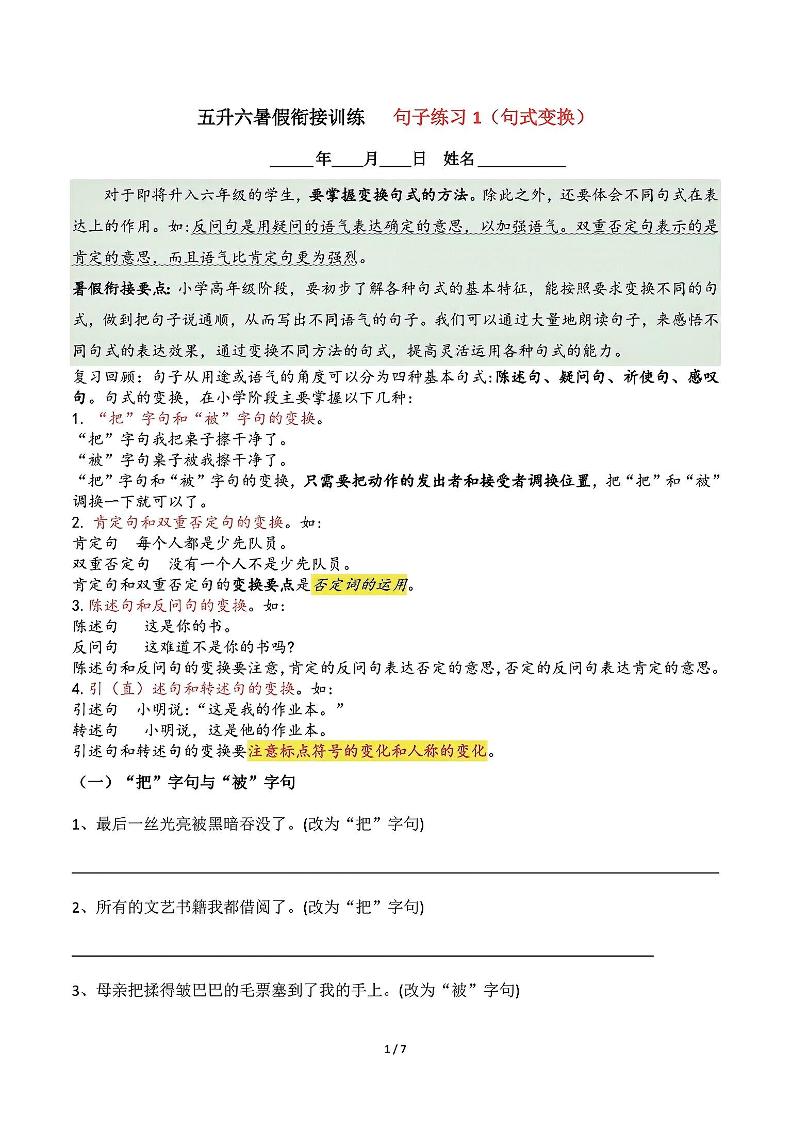 五升六语文暑假衔接句子练习-句式变换-六上语文-柒染云阁
