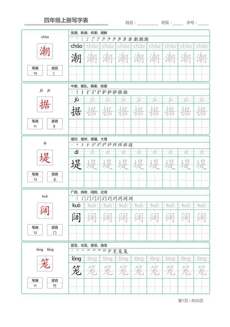 四年级上语文写字表字帖描红-柒染云阁