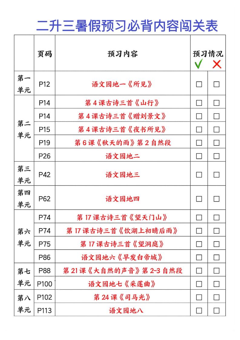 2025秋二升三暑假预习闯关表三上语文-柒染云阁