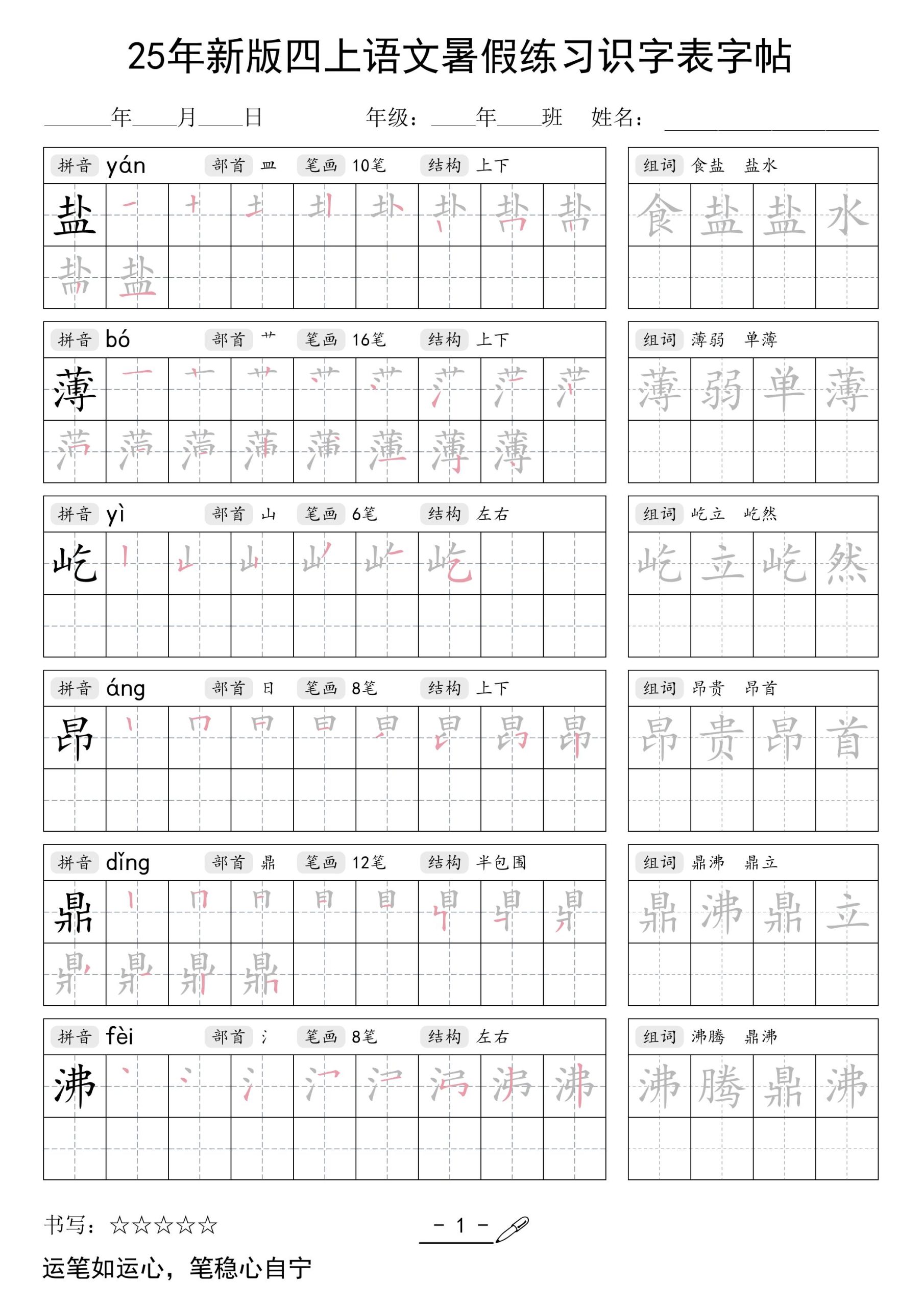 25年新版四上语文暑假练习识字表字帖46页-柒染云阁