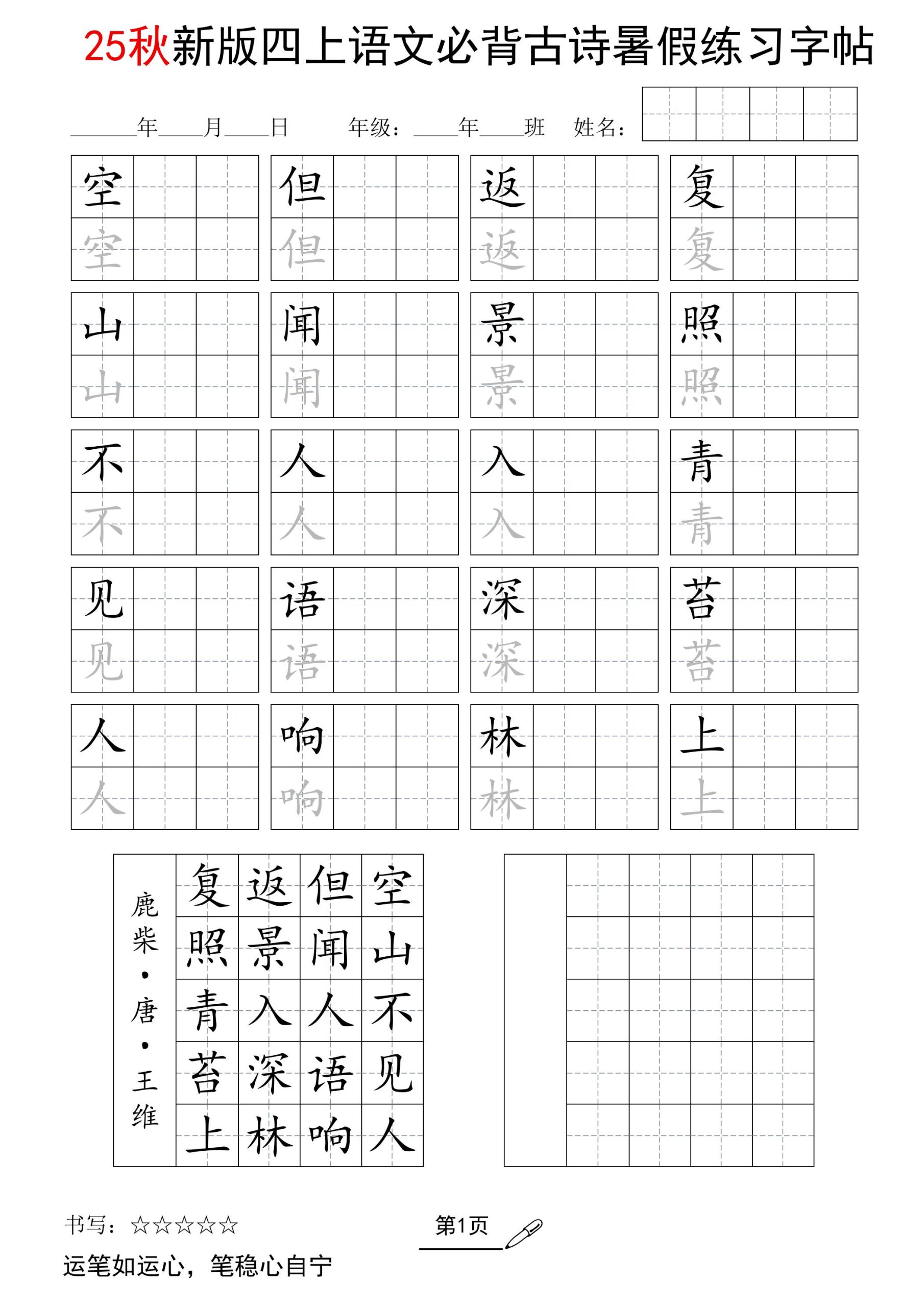 25新四上语文暑假五言古诗练习字帖2页-柒染云阁