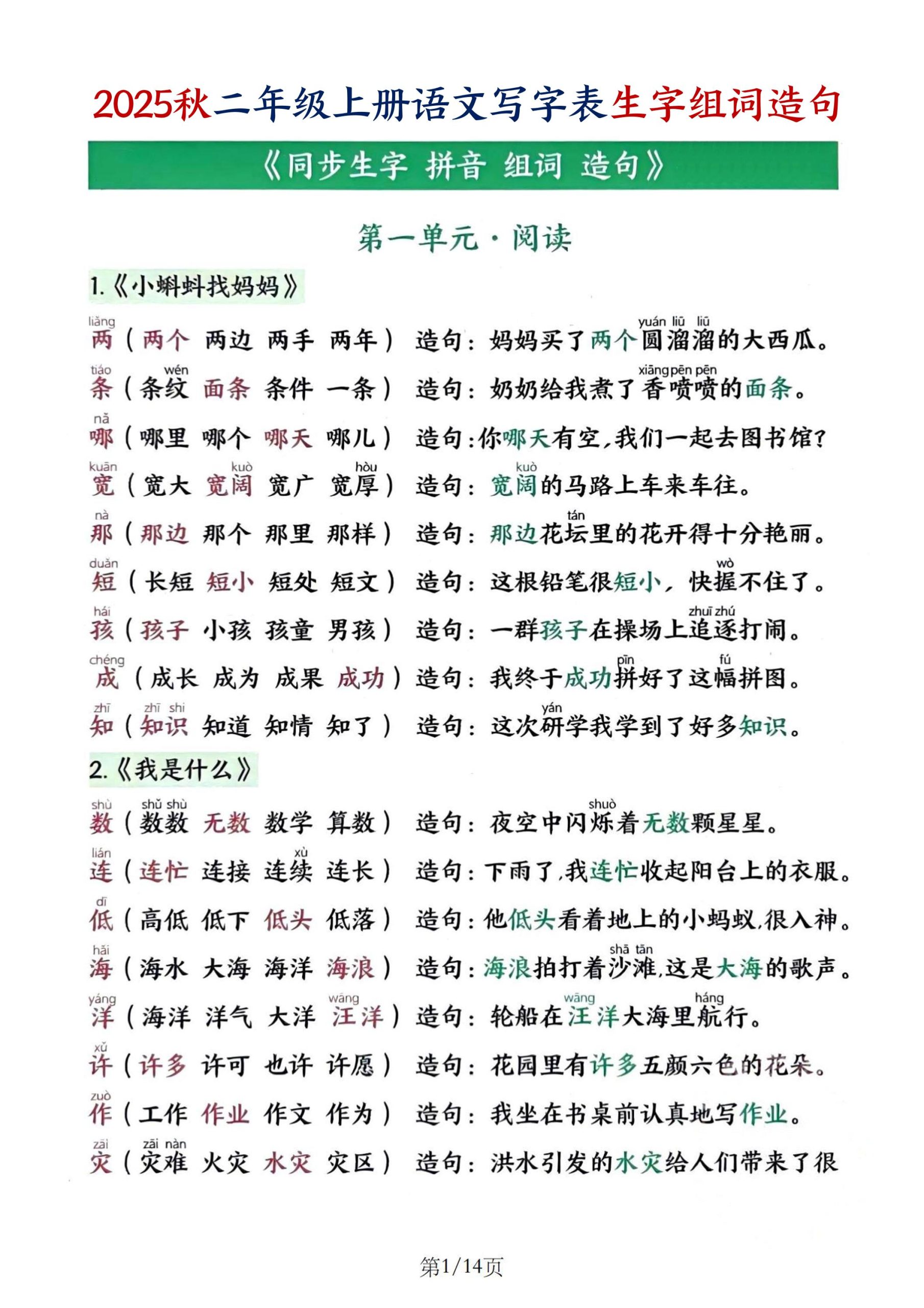 25秋二上语文写字表生字组词造句（14页）-柒染云阁