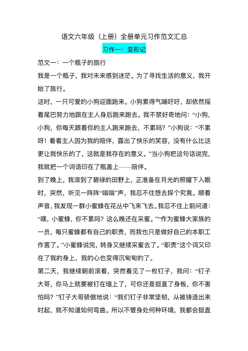 六上语文1-8单元习作精美范文-柒染云阁