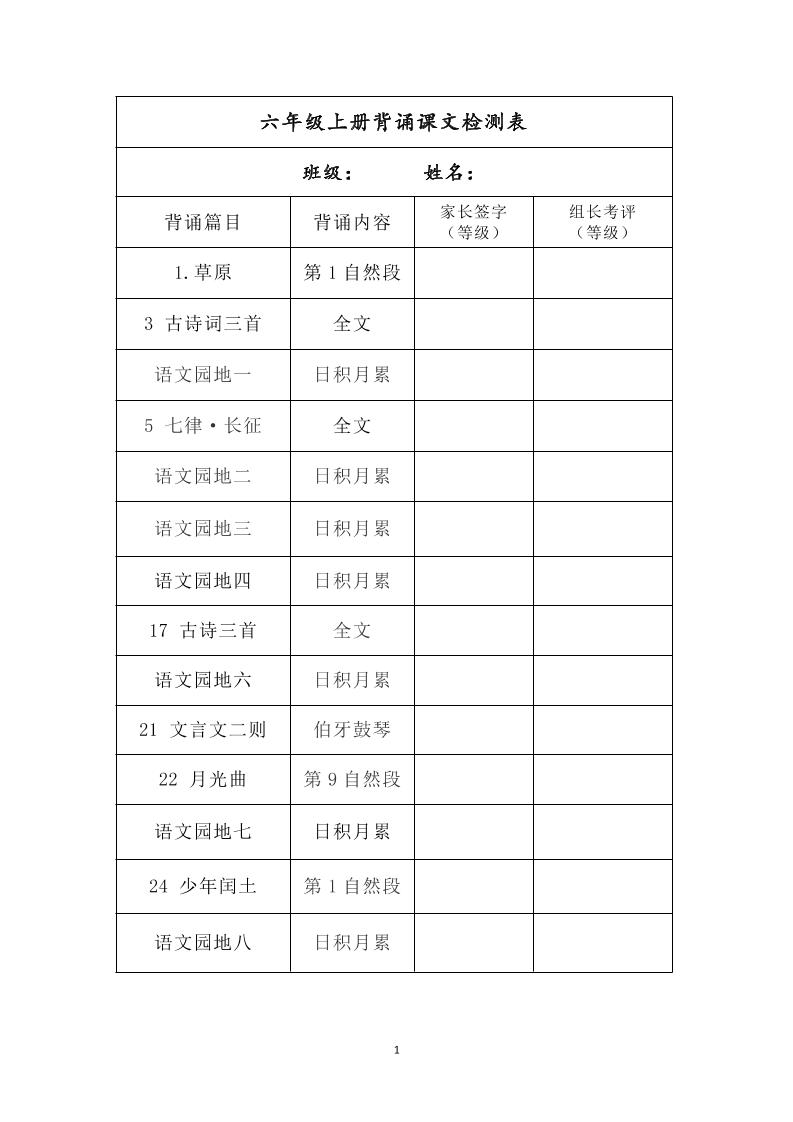 六年级上册背诵课文检测表及内容-语文-柒染云阁