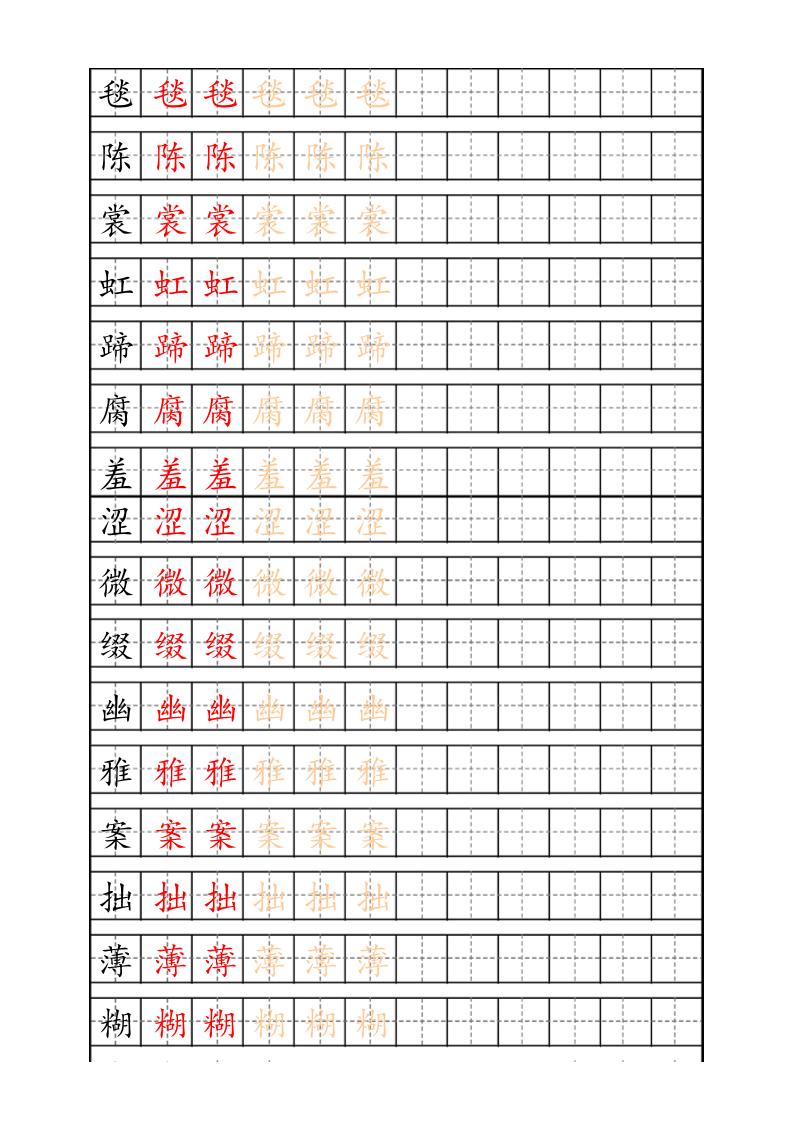 六上语文生字描红字帖-柒染云阁