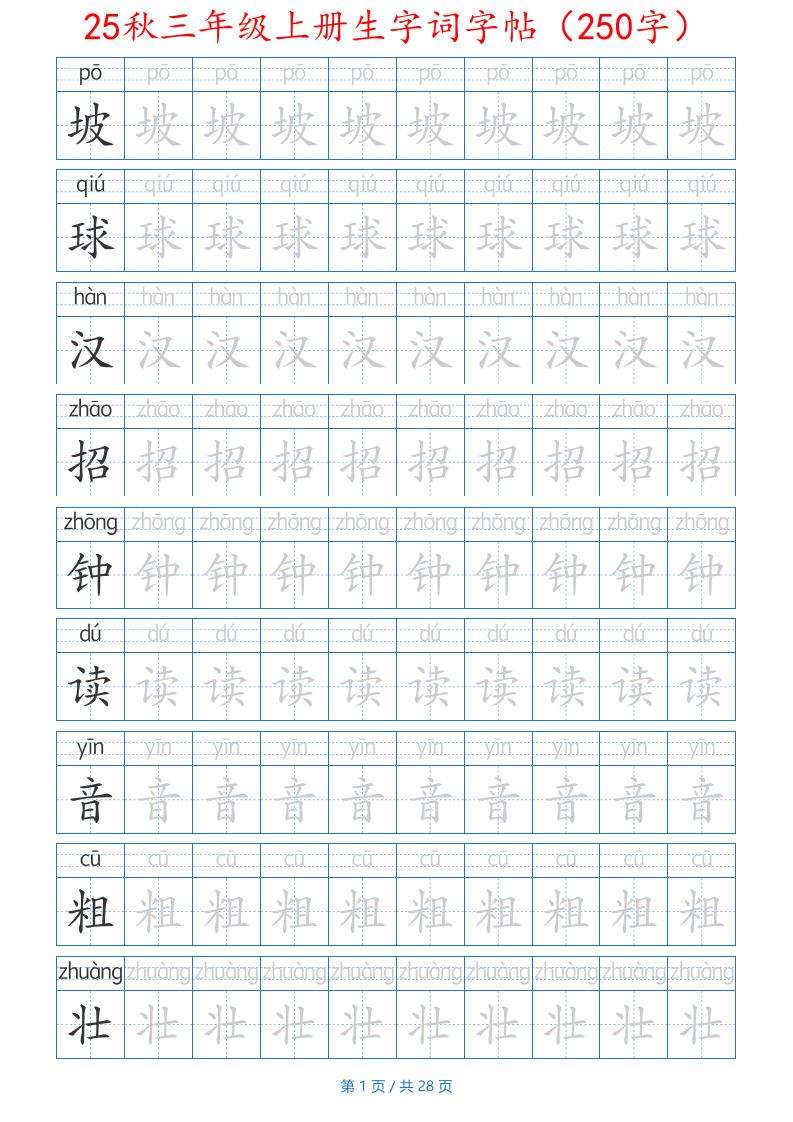 25秋三年级上册生字词字帖（250字）带拼音版-二上语文-柒染云阁