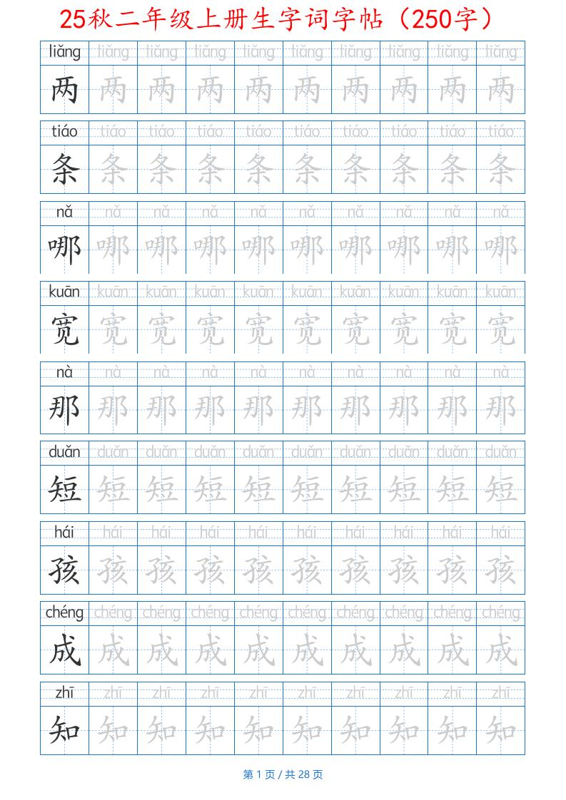 25秋二年级上册生字词字帖（100字）带拼音版-二上语文-柒染云阁