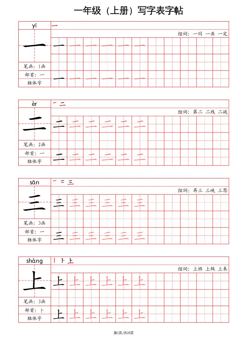 一上语文写字表字帖（笔画+部首+笔顺+组词）-柒染云阁