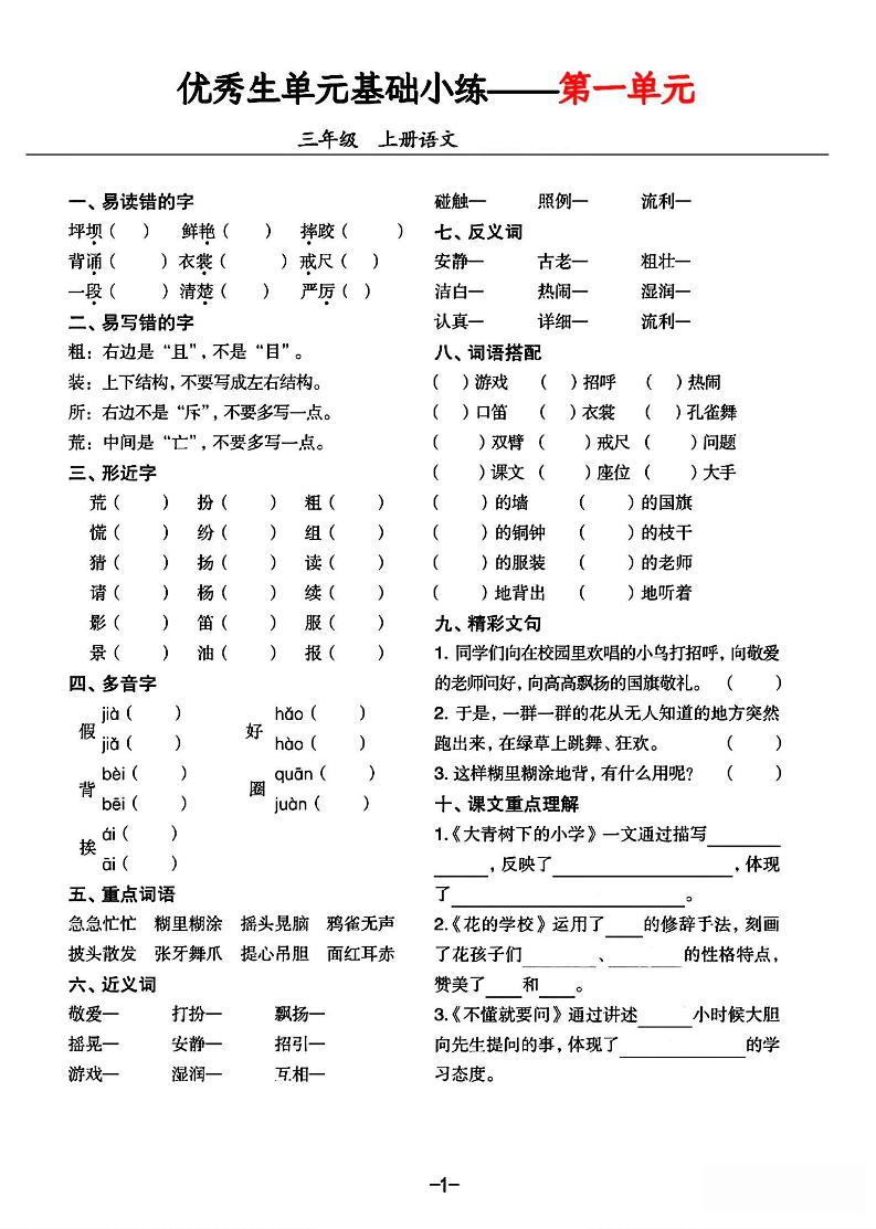 三年级上册语文1-8单元基础小练习-柒染云阁