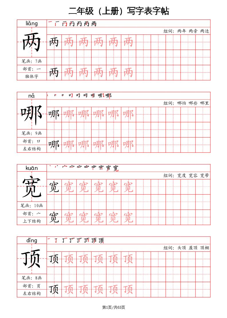 二上语文写字表字帖（笔画+部首+笔顺+组词）-柒染云阁