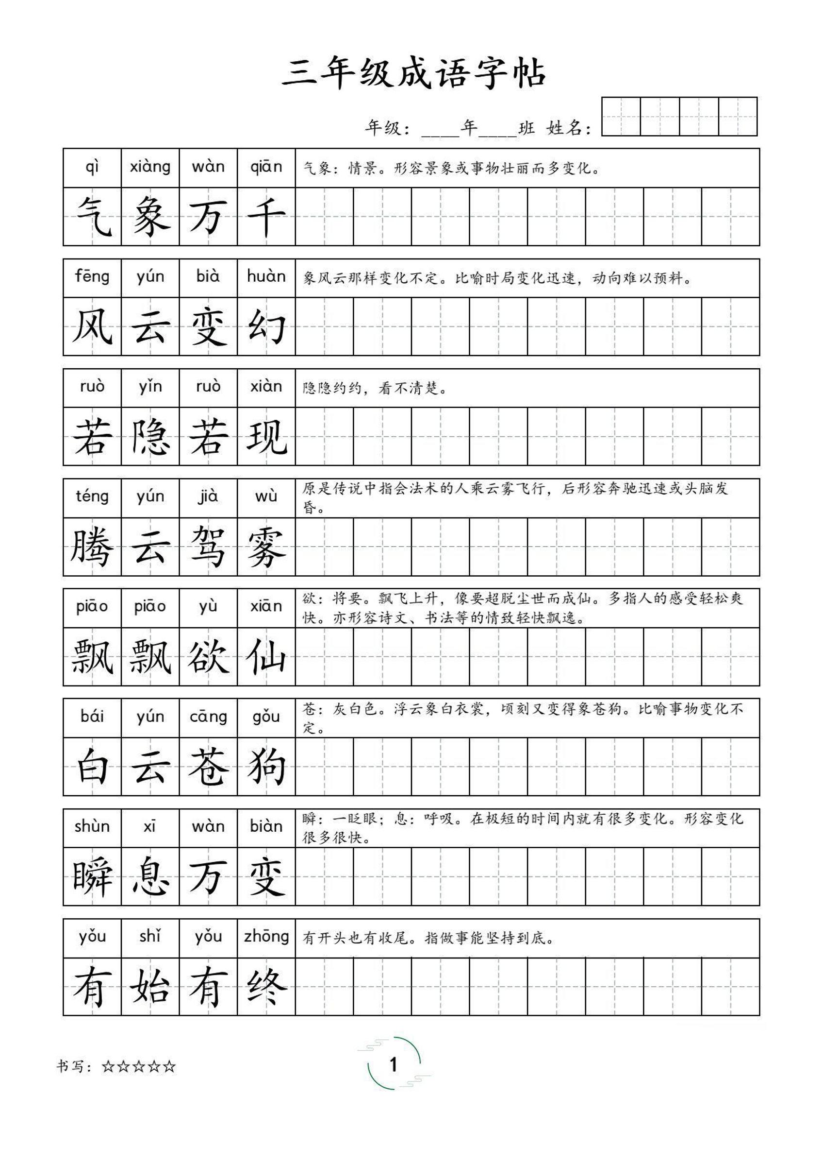 三年级成语字帖-三上语文-柒染云阁