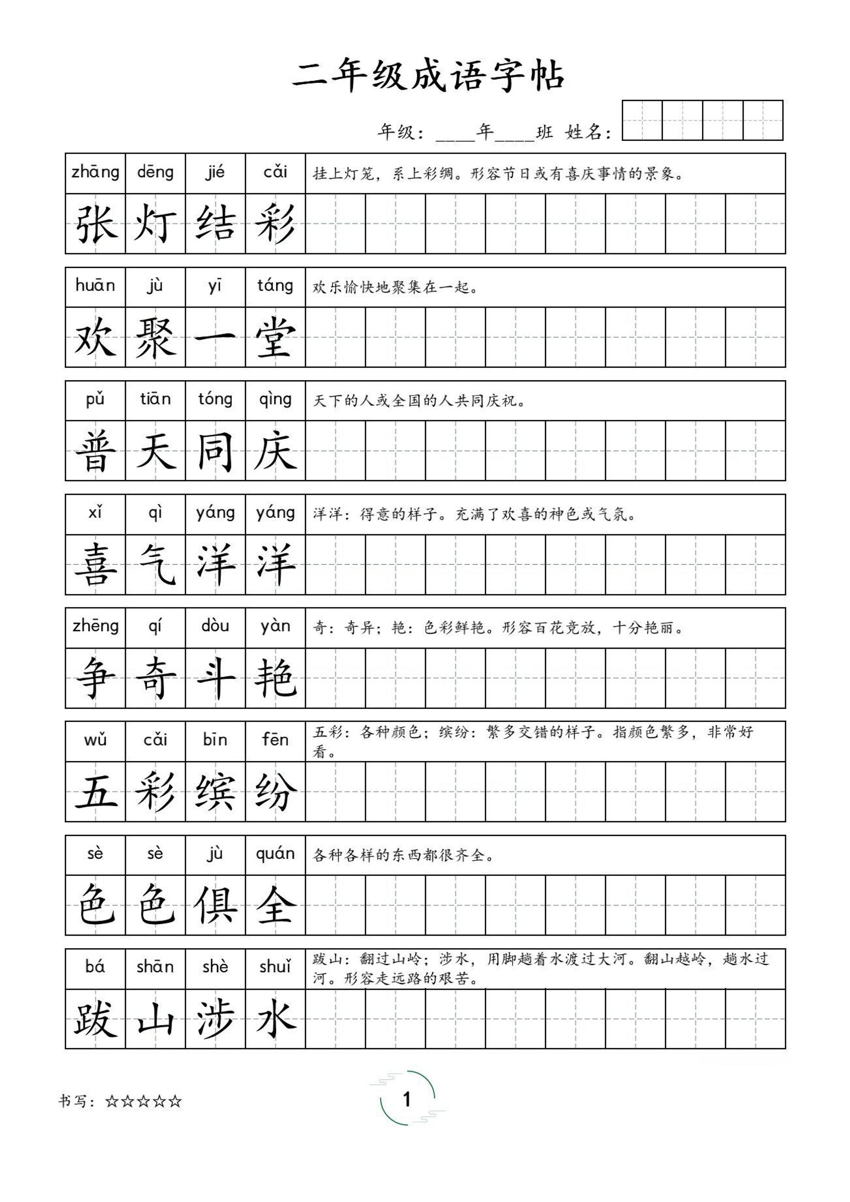 二年级成语字帖-二上语文-柒染云阁