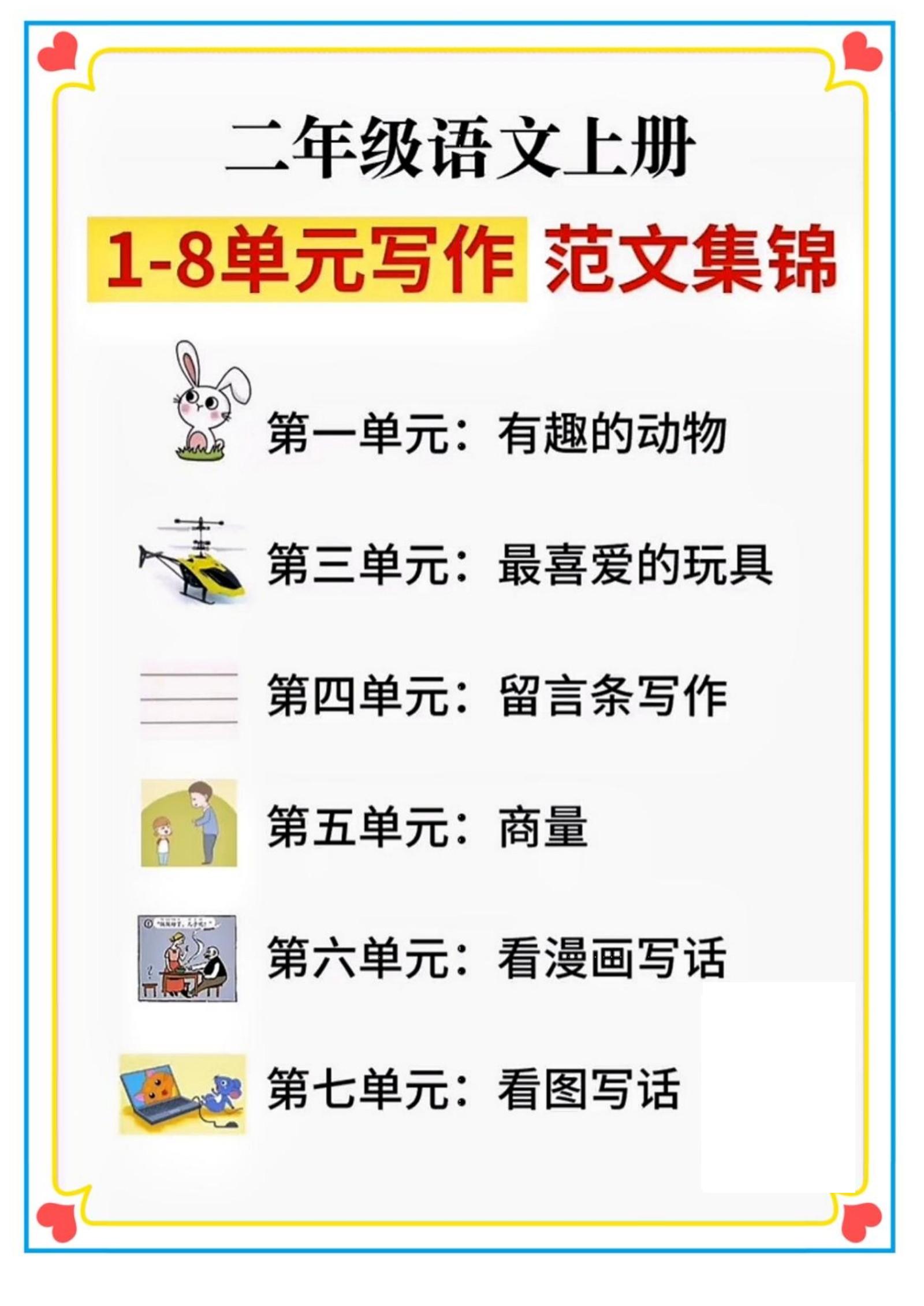 二年级语文上册1-8单元看图写话范文集锦-柒染云阁