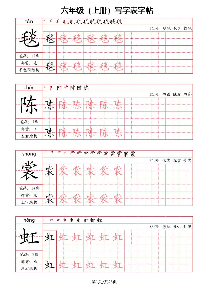 六上语文-写字表字帖（笔画+部首+笔顺+组词）-柒染云阁
