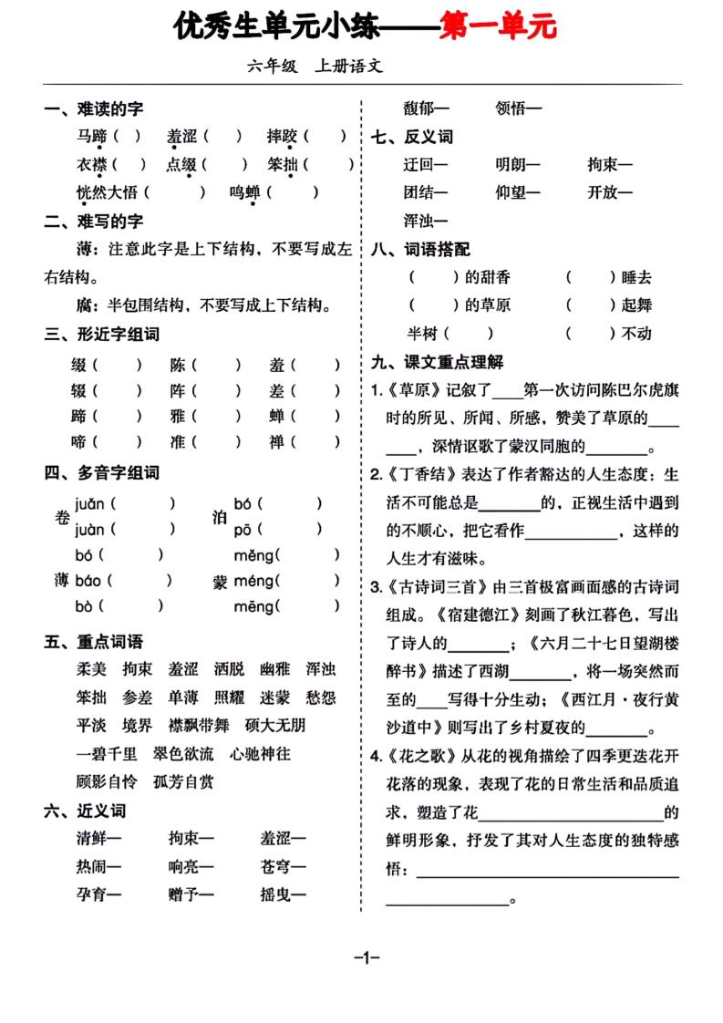 六年级上册语文1-8单元基础小练习-柒染云阁
