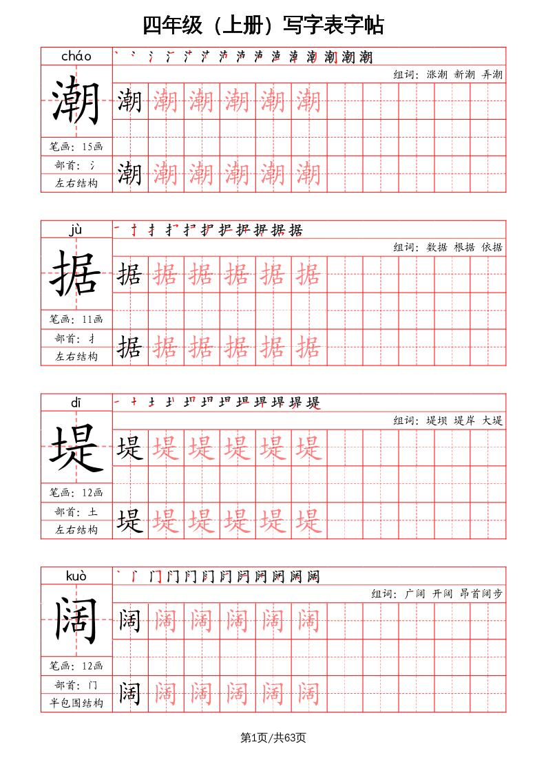 四上语文-写字表字帖（笔画+部首+笔顺+组词）-柒染云阁