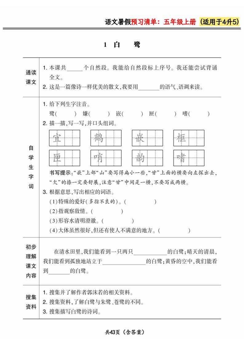 四升五小学语文《暑假预习清单》最新版-五上语文-柒染云阁