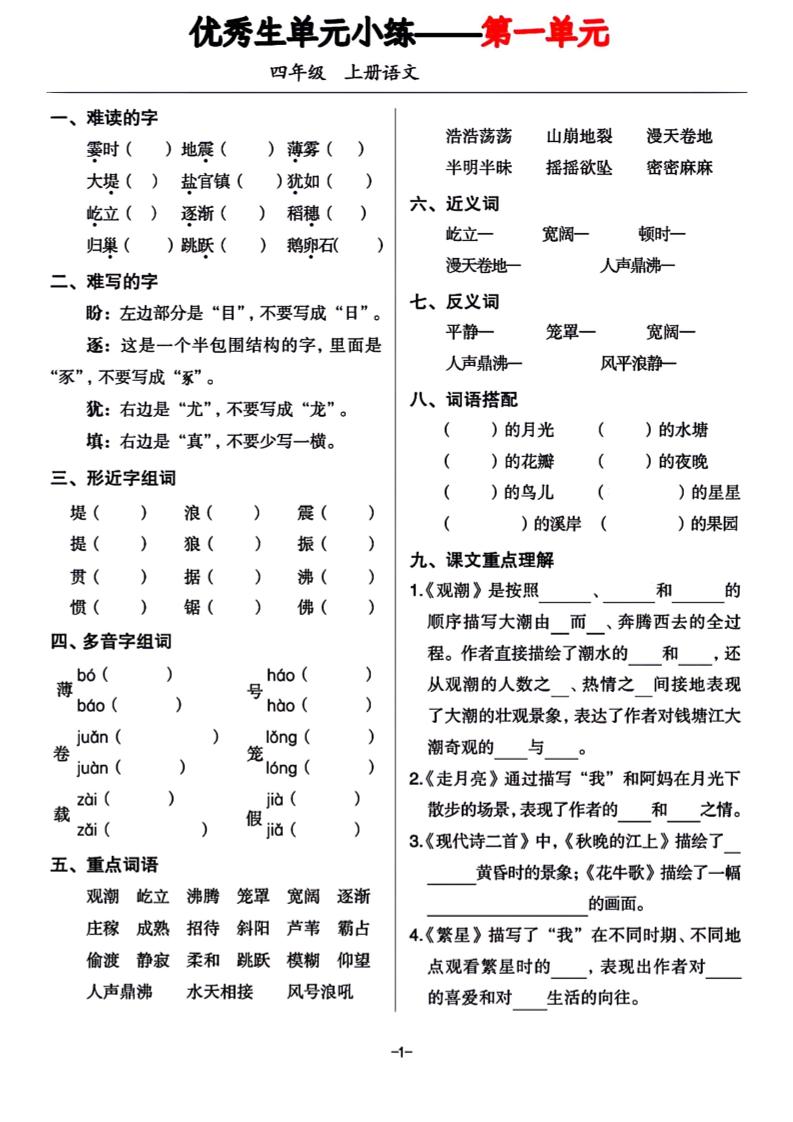 四年级上册语文1-8单元基础小练习-柒染云阁