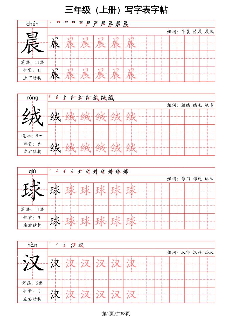 三上语文-写字表字帖（笔画+部首+笔顺+组词）-柒染云阁