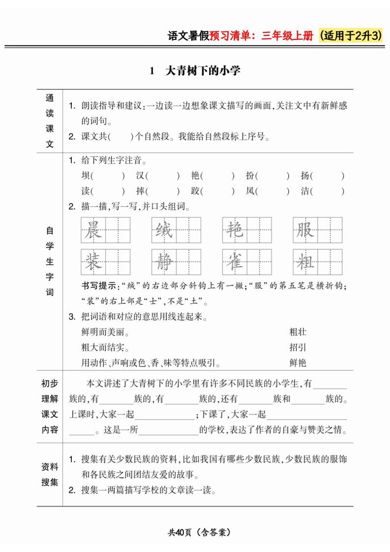 二升三小学语文《暑假预习清单》最新版-三上语文-柒染云阁