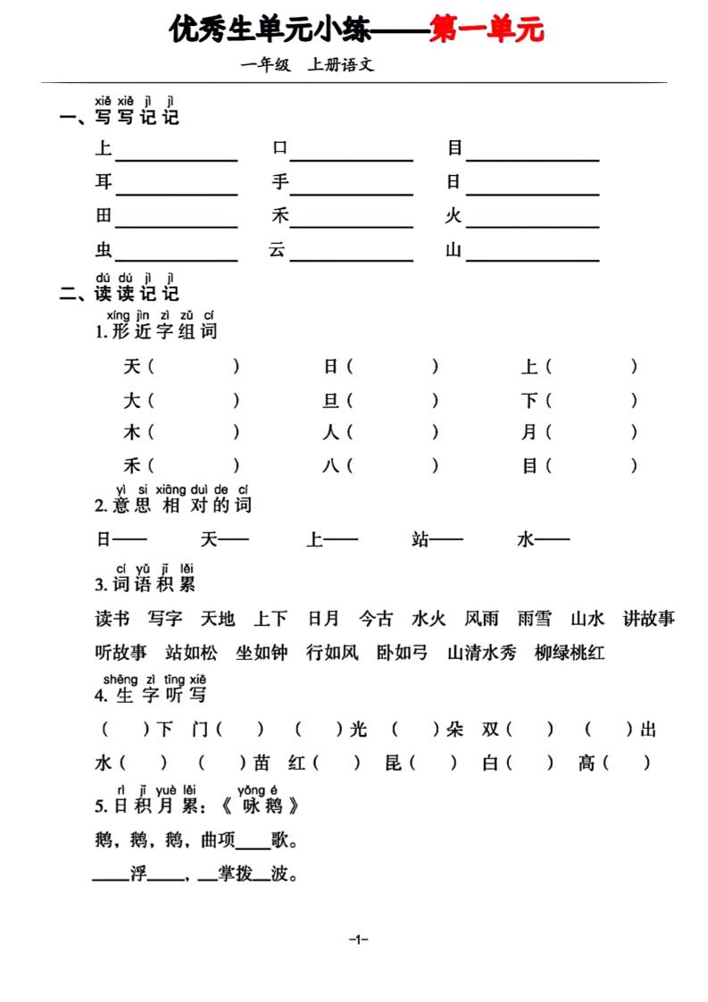一年级上册语文1-7单元基础小练习-柒染云阁