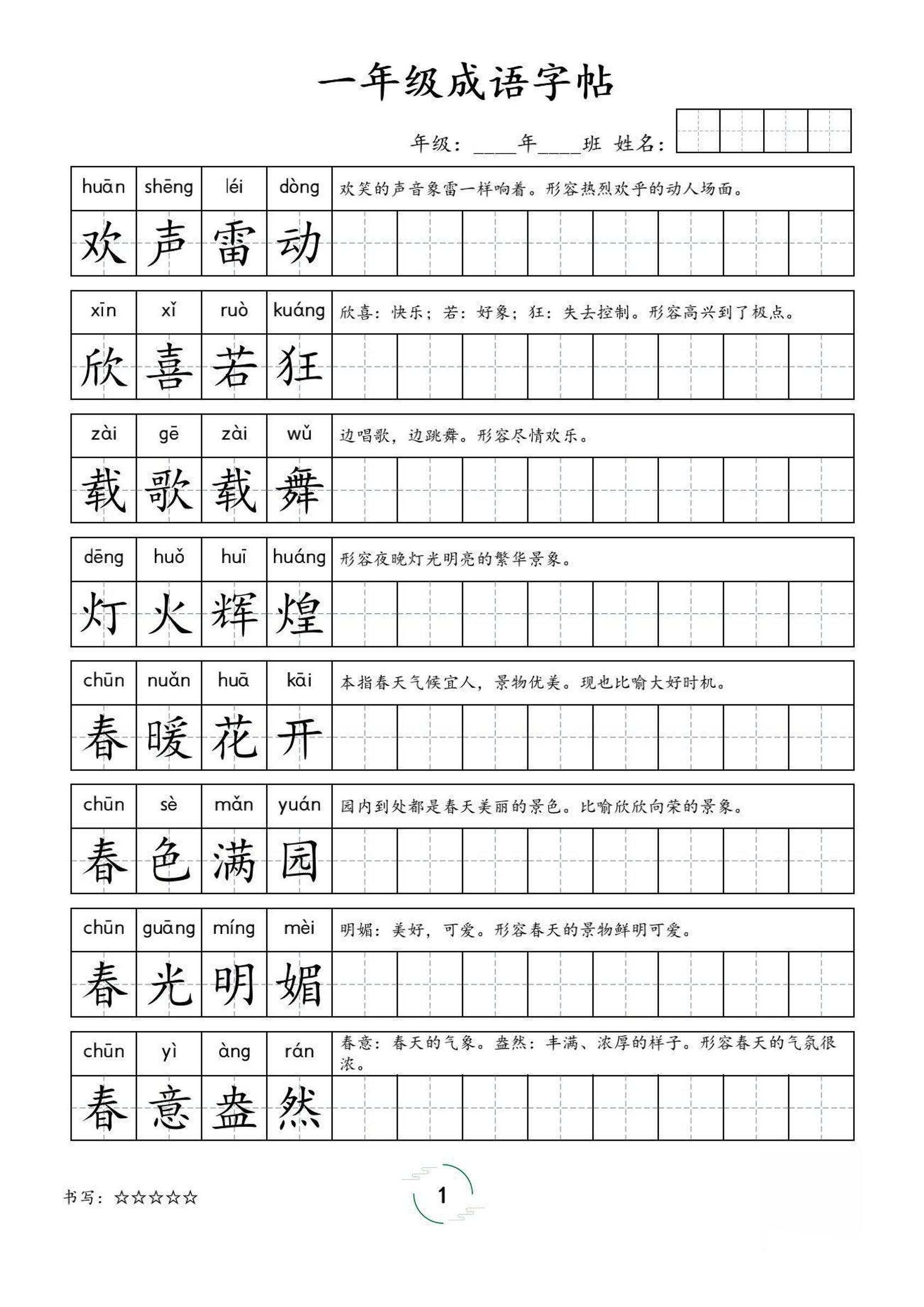 一年级成语字帖-一上语文-柒染云阁
