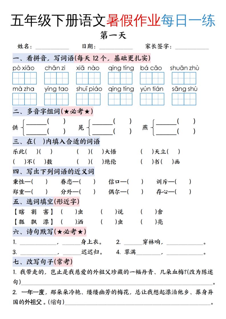 五升六年级下册语文暑假作业每日一练（含答案23页）-五上语文-柒染云阁