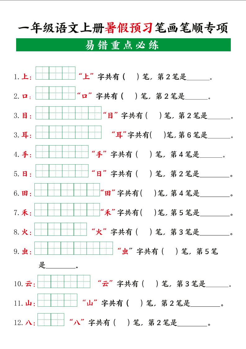 一上语文【暑假预习笔画笔顺专项】-柒染云阁