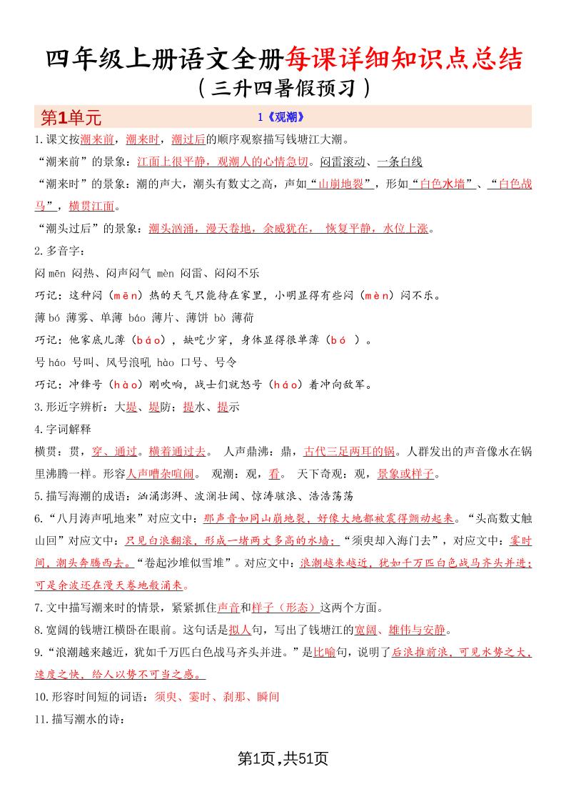 暑假预习四上语文全册每课详细知识点总结（51页）-柒染云阁
