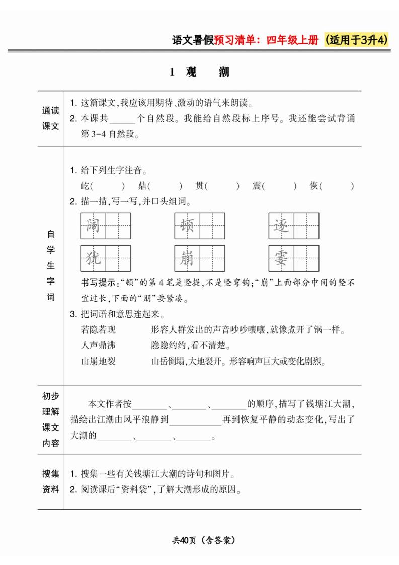 三升四小学语文《暑假预习清单》最新版-四上语文-柒染云阁