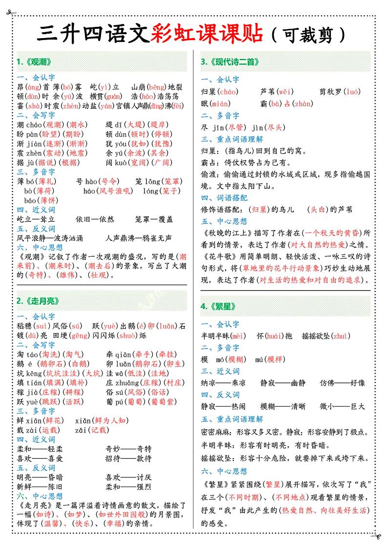 三升四年级上册语文彩虹课课贴（7页）-四上语文-柒染云阁