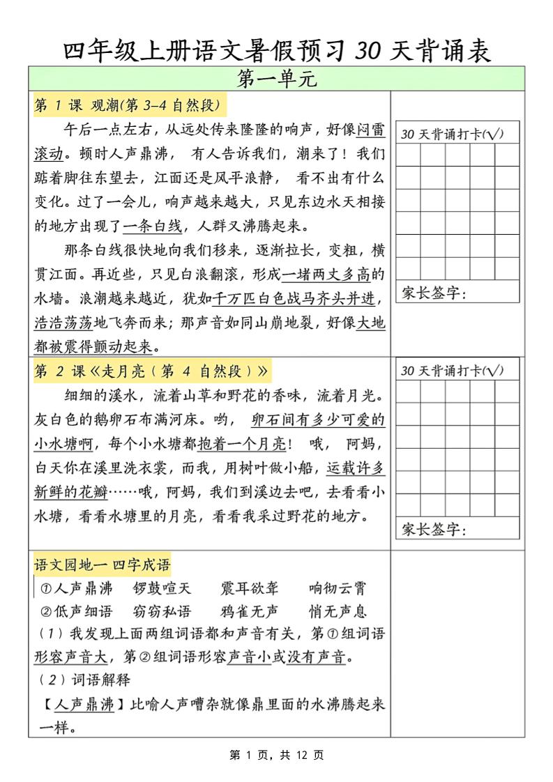 三升四年级上册语文暑假预习30天背诵表（12页）-四上语文-柒染云阁
