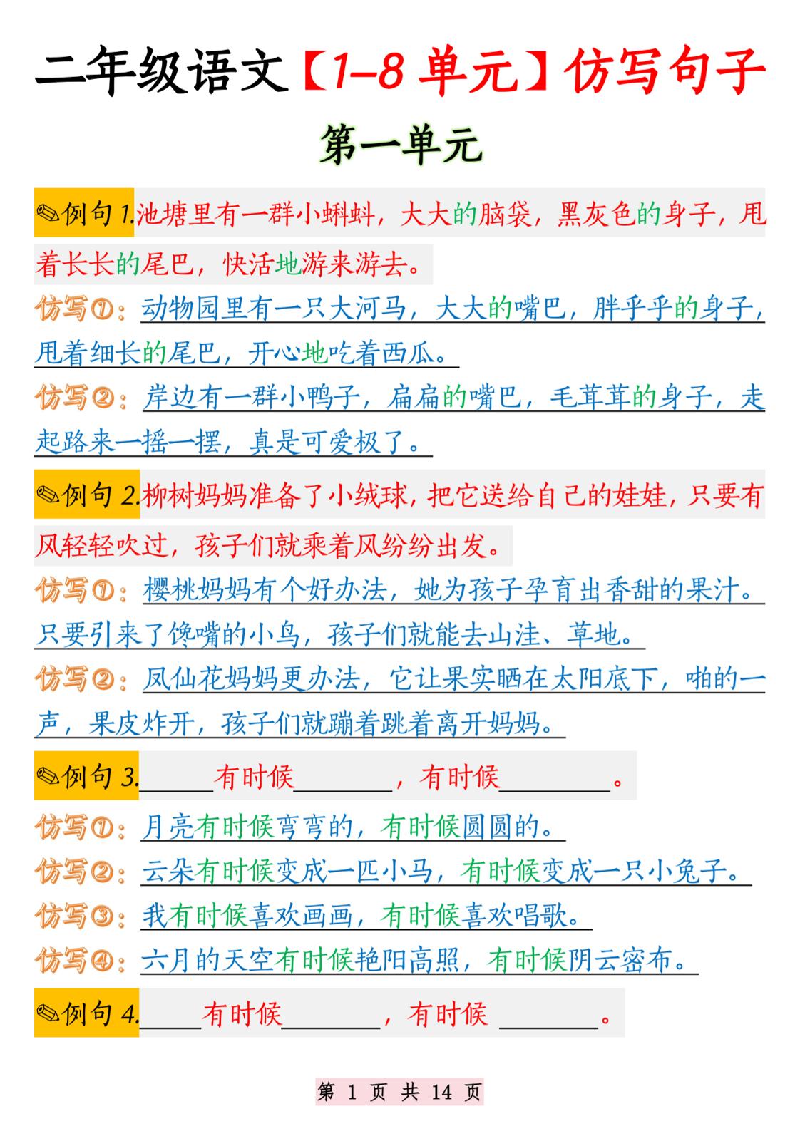 二年级语文1-8单元仿写句子纯图版-二上语文-柒染云阁