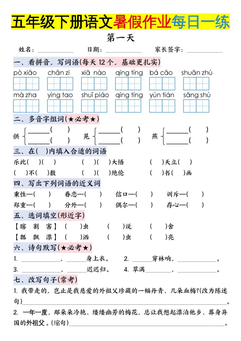 六上语文【五升六年级下册语文暑假作业每日一练含答案】-柒染云阁