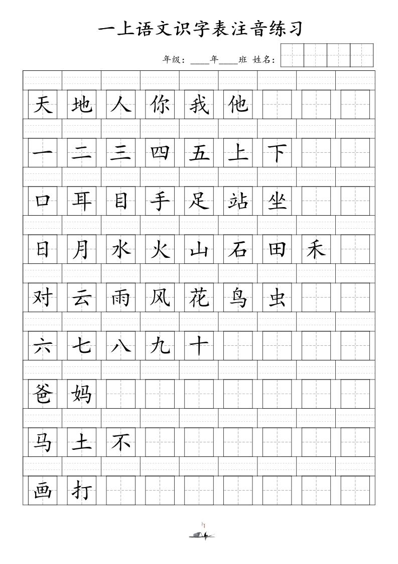 一上语文识字表注音练习（新）-柒染云阁
