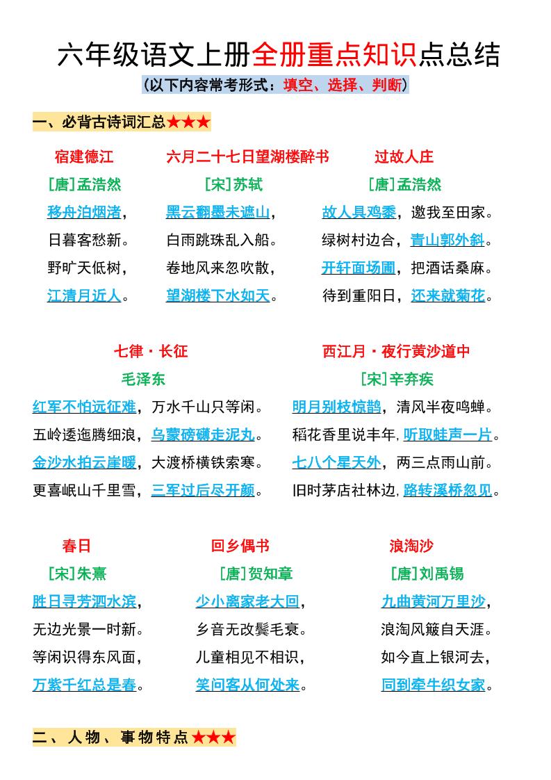 六年级上册语文全册重点知识点总结-柒染云阁