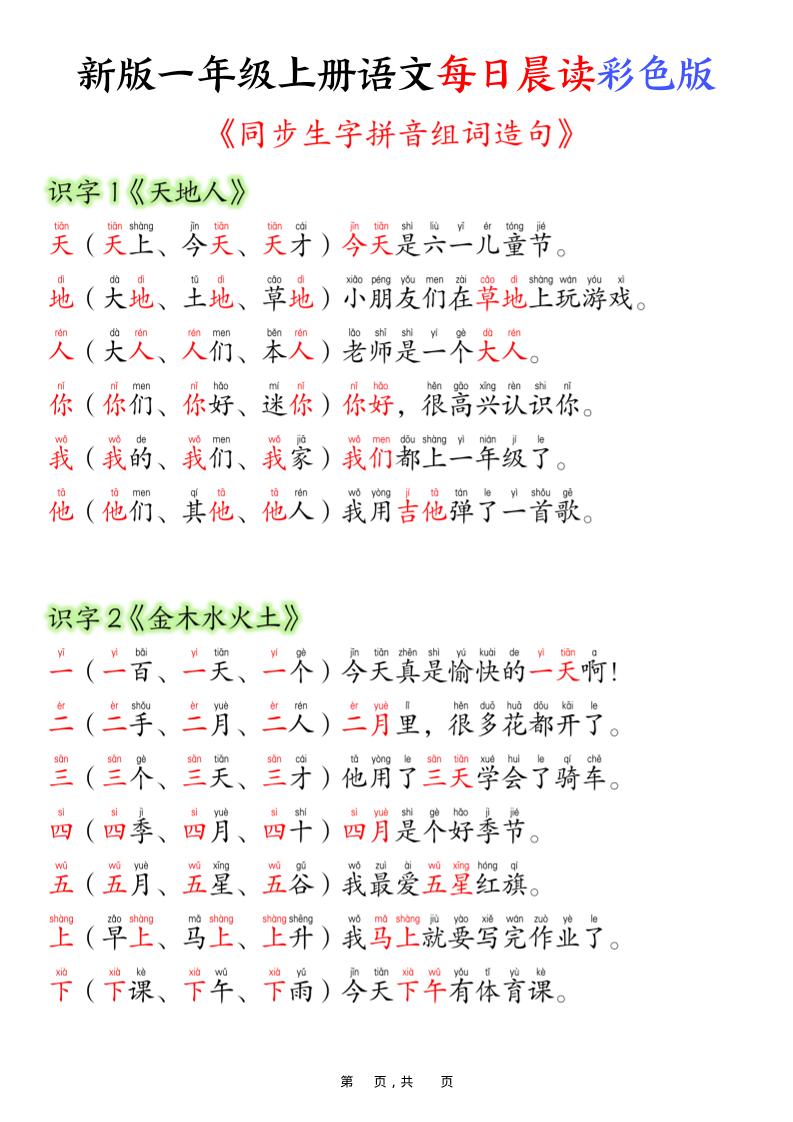 新版一年级上册语文每日晨读彩色版（生字拼音组词造句）19页-柒染云阁