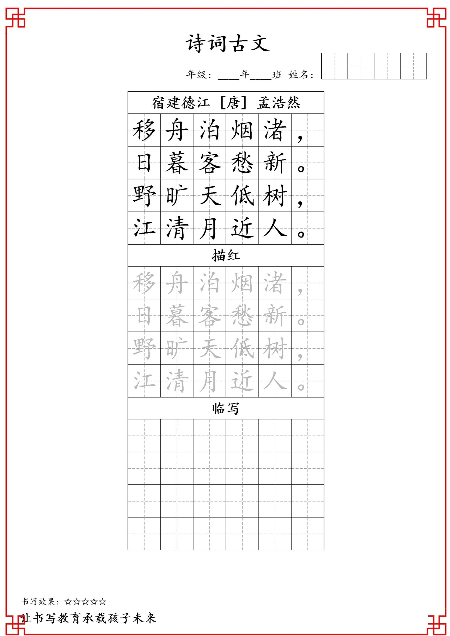 古诗字帖-六年级古诗词字帖-六上语文-柒染云阁