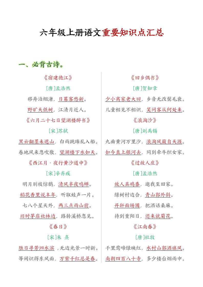 六年级语文上册全册重点知识点汇总-柒染云阁