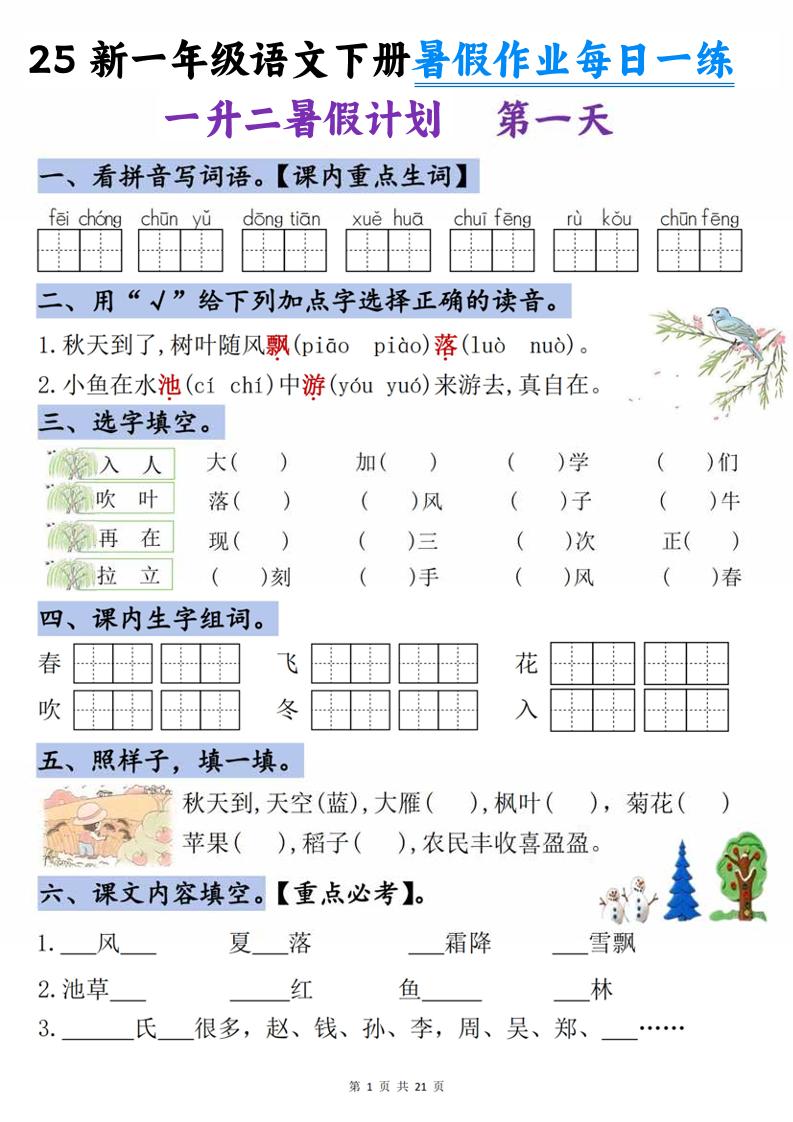 25新一升二语文暑假作业每日一练-21天-二上语文-柒染云阁