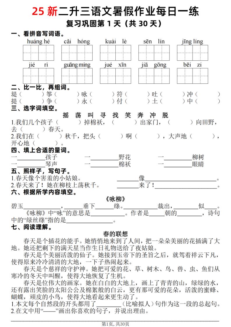 25新二升三语文暑假作业每日一练30天（复习+预习）含答案42页-三上语文-柒染云阁