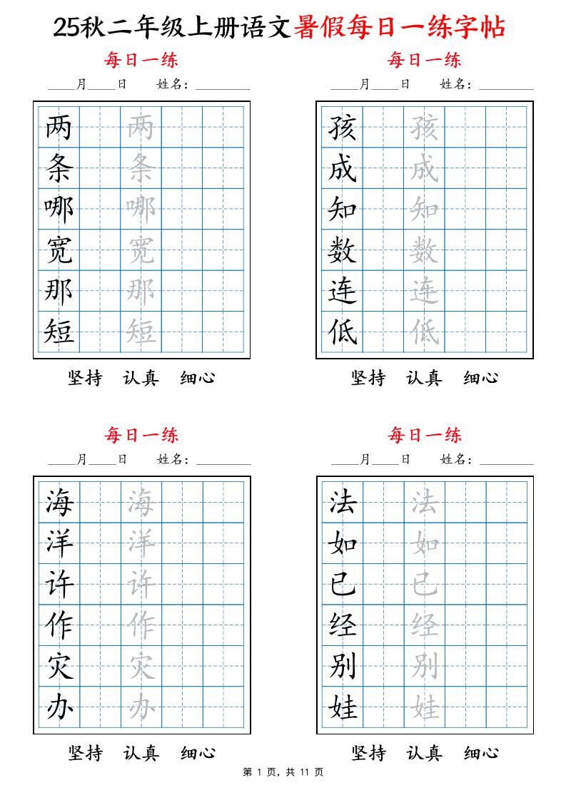 25秋二上语文暑假每日一练字帖6字版11页-柒染云阁