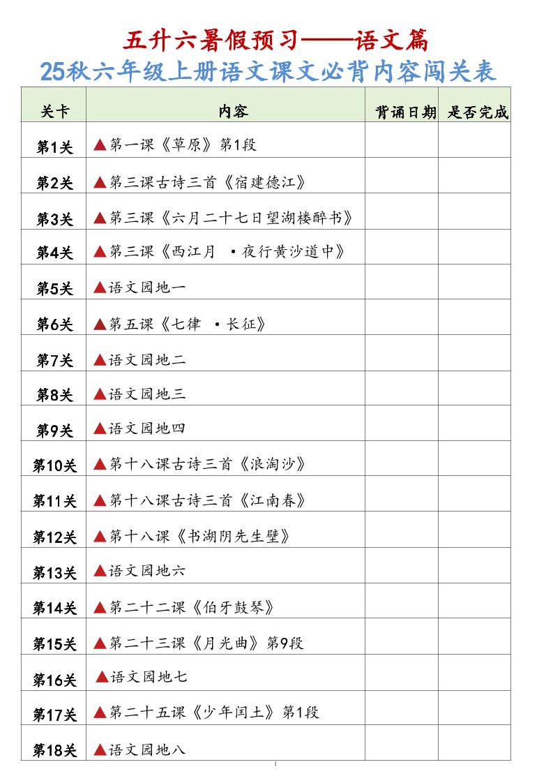 25秋六上语文课文必背内容背诵闯关表7页-柒染云阁