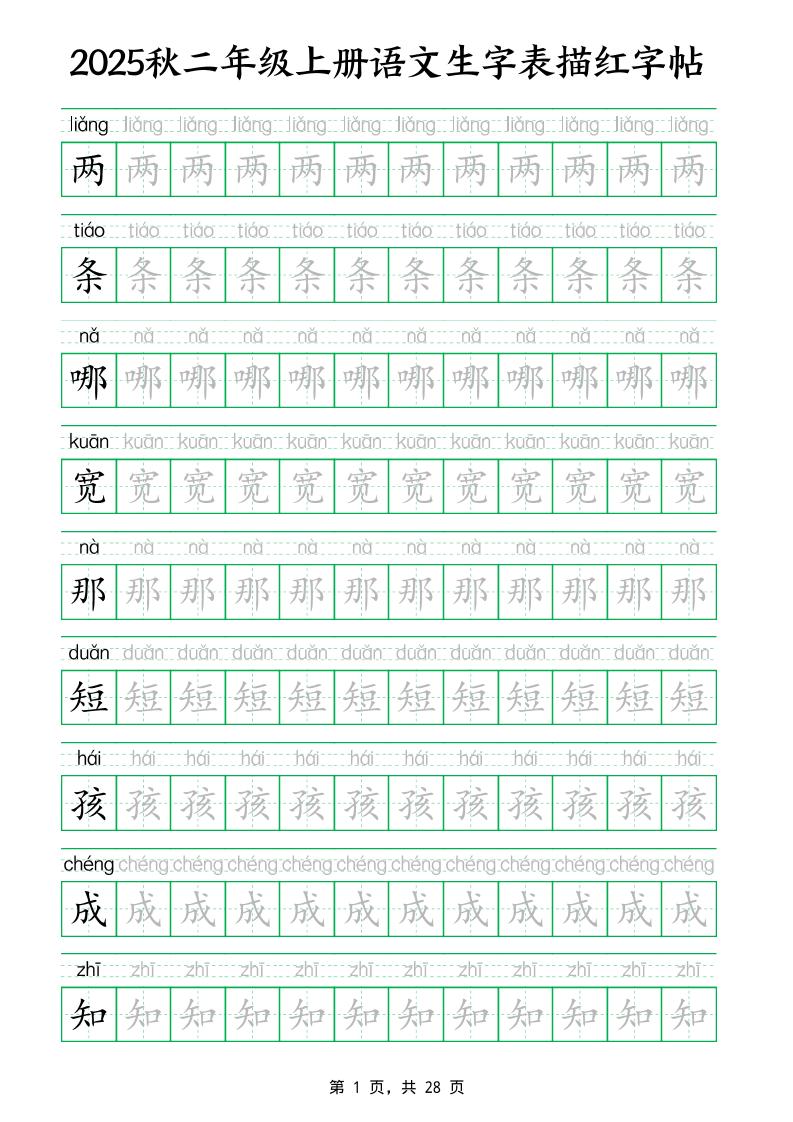 25秋新二上语文生字表生字拼音描红字帖（251字28页）-柒染云阁