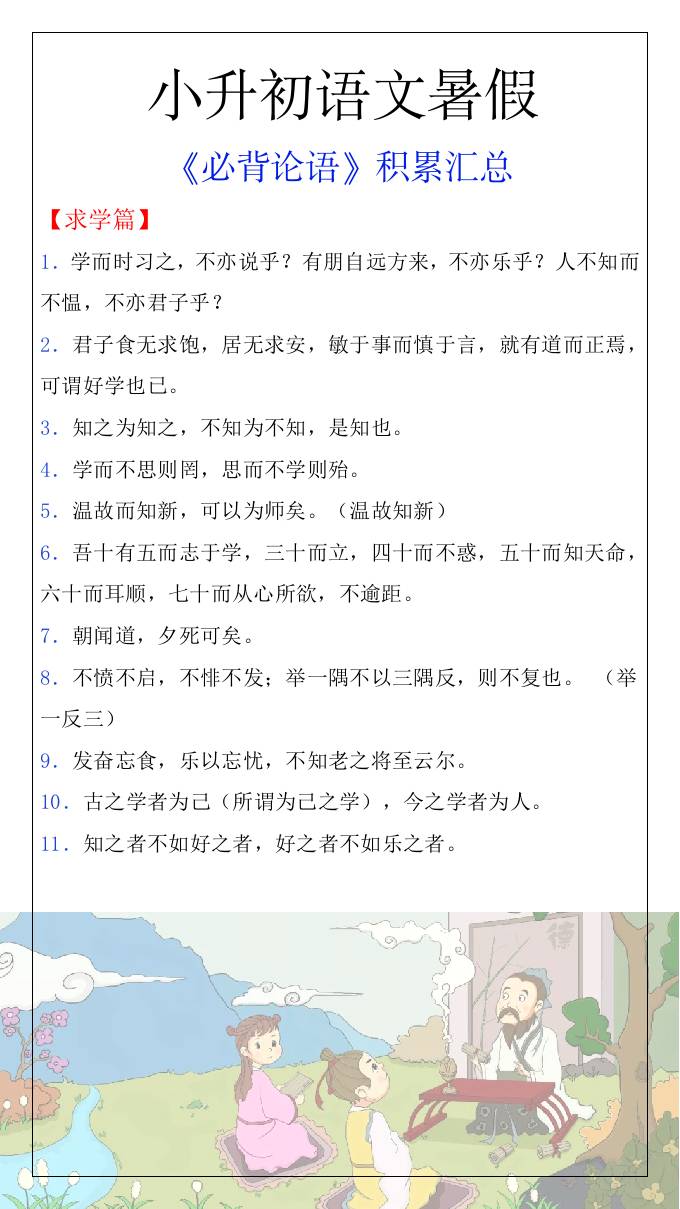 小升初语文暑假知识积累必背论语汇总-小升初语文-柒染云阁