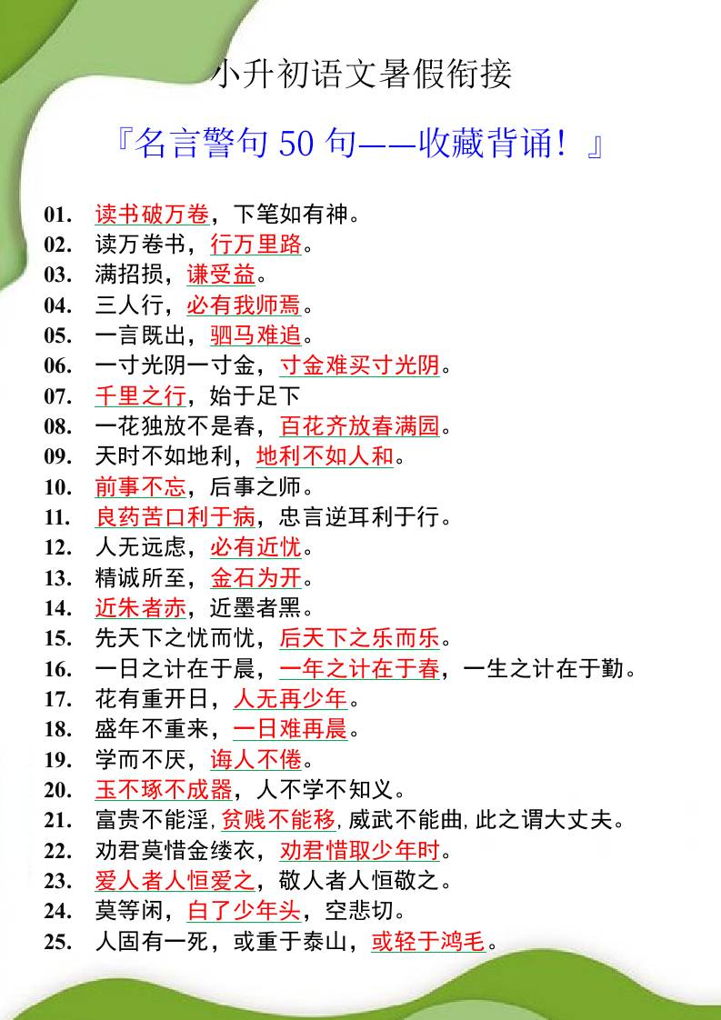 小升初语文暑假衔接之名言警句50句-小升初语文-柒染云阁
