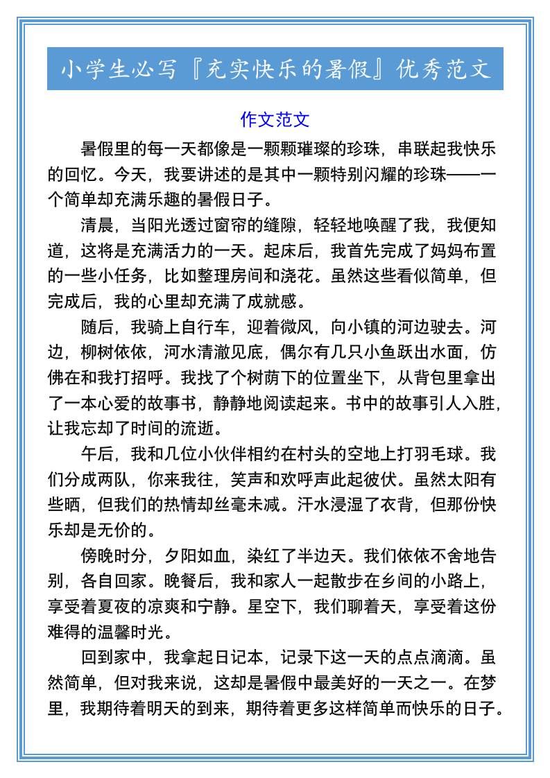 小学生必写『充实快乐的暑假』优秀范文-小升初语文-柒染云阁