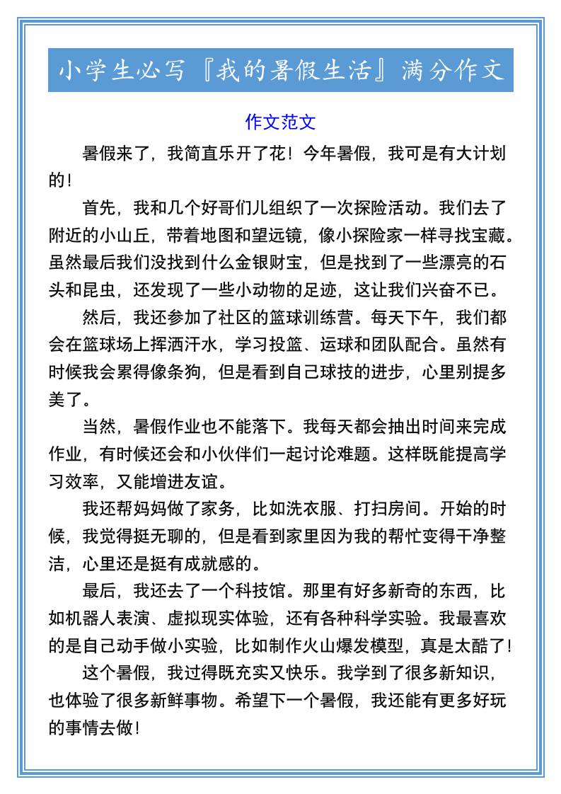 小学生必写『我的暑假生活』满分作文-小升初语文-柒染云阁