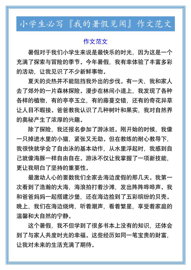 小学生必写『我的暑假见闻』作文范文-小升初语文-柒染云阁
